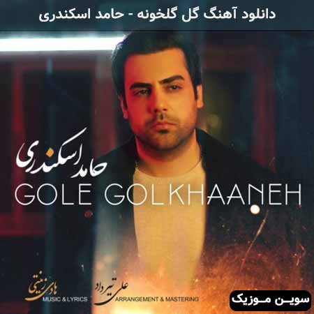 دانلود اهنگ گل گلخونه حامد اسکندری